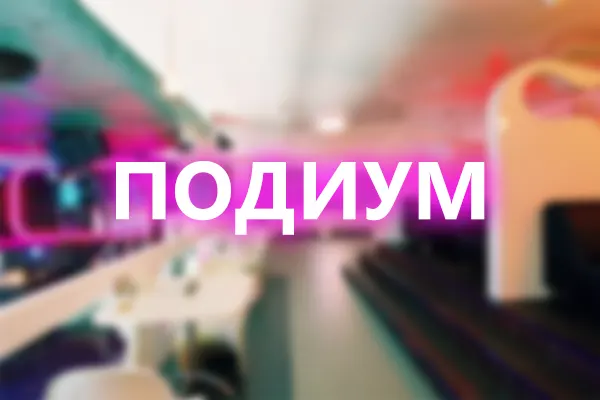 Ночной клуб Подиум